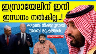 ഇസ്രായേലിന് ഇന്ധന ഉപരോധം അറബ് രാഷ്ട്രങ്ങളുടെ കടുത്ത നീക്കംOICIranThe Journalist [upl. by Fortuna438]