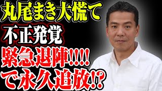 【丸尾まき】日本政界激震！不正発覚緊急退陣で永久追放【宮根誠司】 [upl. by Imena]