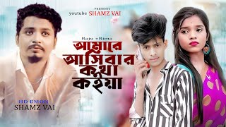 Shamz Vai New Song আমারে আসিবার কথা কইয়া  Amare Asibar Kotha Koiya Samz Vai Tiktok Viral Song 2024 [upl. by Nalor843]