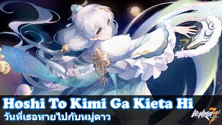 Honkai Impact 3  วันที่เธอหายไปกับหมู่ดาว  Hoshi To Kimi Ga Kieta Hi Subthaiซับไทย [upl. by Nichol932]