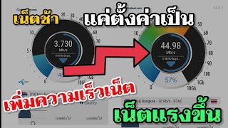 เน็ตช้า เพิ่มความเร็วเน็ต 4G 5G ตั้งค่าเน็ตให้เร็วขึ้น เห็นผลจริง อัพเดทปี2022 [upl. by Oivat]