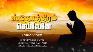 Sthothiram Seivenae song with lyrics 🎼 🎙 🎼🎙 [upl. by Briggs419]