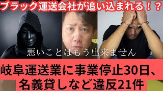 ブラック運送会社が追い込まれる！？岐阜運送業に事業停止30日、名義貸しなど違反21件 [upl. by Orms467]