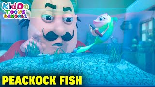 ময়ূর মাছ  Peacock Fish  Motu Patlu Funny Ep  Comedy Cartoon  Kiddo Toons Bengali [upl. by Llenrap]