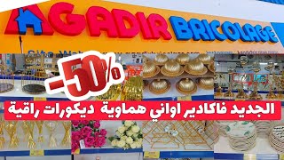 الجديد🚨ولأول مرة بأكادير😍افتتاح اكبر محل لبيع الأواني الهماوية والديكورات الراقية💥Agadirbricolage [upl. by Mota115]