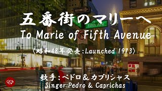 五番街のマリーへ Gobangai no merih e （ペドロ＆カプリシャス）日本語・ローマ字の歌詞付き [upl. by Rehtnug]