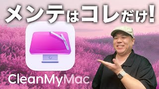 【ずっと愛用中】『CleanMyMac』はMacを大事に使いたい人のための全自動メンテナンスツール！ [upl. by Cardinal]