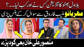 Bilawal Ka Audition Mehar Bano Qureshi and Muneeb Farooq Laughed Mansoor Ali Khan Uzma Bukhari [upl. by Celisse792]