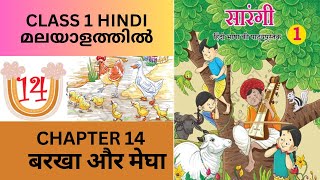 CHAPTER 14  BARKHA AUR MEGHA  CBSEKV CLASS 1 HINDI NCERT TEXTBOOK [upl. by Issiah]