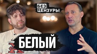 Анатолий Белый  Израиль Украина Россия Палестина  Ощущение нового дома  Без Цензуры 019 [upl. by Leicam]