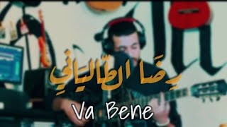 Reda Taliani  Va Bene Cover  رضا الطالياني cover by oussama [upl. by Barri]