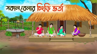 সকাল বেলার চিংড়ি ভর্তা  Bengali Fairy Tales Cartoon  Rupkothar Golpo  Thakumar Jhuli  CINETOONS [upl. by Hermy]