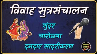 विवाह सूत्रसंचालन I Lagn sutrasanchan l vivah sutrasanchalan in marathi l bolkyakavita [upl. by Toddie552]