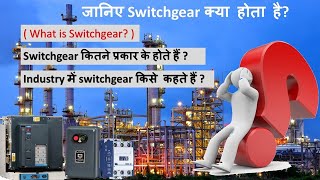 What is Switchgear Its working Its type and How to Identify Switchgears [upl. by Ecad974]