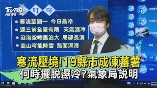 寒流壓境19縣市成凍蕃薯 何時擺脫濕冷氣象局說明｜TVBS新聞 [upl. by Vinaya]