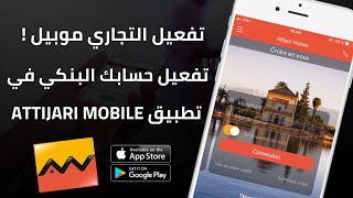 طريقة تفعيل تطبيق Attijari Mobile أو Lbankalik و الحصول على Identifiant من الهاتف فقط 📄 [upl. by Hadlee]