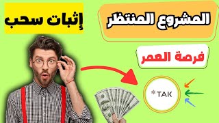 اربح اكثر من 15 مليون شهريا من تيليفونك برك 🔥  الربح من شركة TAK للإستثمار 💰 [upl. by Harmon]