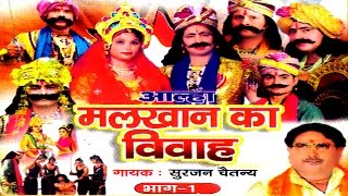 Malkhan ka vivha part 1 मलखान का विवाह भाग 1 आल्हा  Surjan Chaitanya ॥ rathor cassette [upl. by Suivatram738]