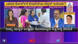 ಸುವರ್ಣ ಮೆಗಾ ಎಜುಕೇಶನ್ ಎಕ್ಸ್ಪೋ ದ ವಿಶೇಷತೆ ಏನು   Suvarna News Mega Education Expo  DiscussionPart4 [upl. by Kedezihclem]