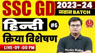 SSC GD 2024 Hindi क्रिया विशेषण Kriya Visheshan in Hindi SSC GD Hindi Classes by Pawan Dangi Sir [upl. by Modnar648]