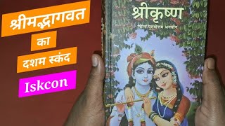 श्रीकृष्‍ण  लीला पुरूषोत्‍तम भगवान Shri Krishna Leela Purushottam Bhagwan book review ISKCON books [upl. by Ailla]