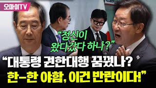 quot범죄 피의자 한덕수 들어가quot 박범계 한한 야합 총리 폭격 quot정신 왔다갔다 하나quot [upl. by Merari]