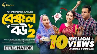 Bakkol Bou 2। বেক্কল বউ ২। Bangla Natok 2024। Tonmoy Sohel। Manoshi Prokrity। Full Natok। Adi Basi [upl. by Ellimac640]