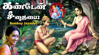 Kanden Seethaiyai Song  Bombay Jayashree  Hanuman Padalgal [upl. by Landau]