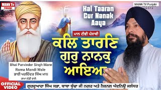 ਸ਼ਬਦ।। ਕਲਿ ਤਾਰਣ ਗੁਰ ਨਾਨਕ ਆਇਆ।।Shabadll Kal Taran Guru Nanak Aaya ll MANN TV Punjabi ll [upl. by Ferris]