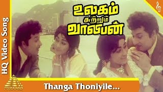 Thanga Thoniyile Song Ulagam Sutrum Valiban Tamil Movie Songs  M G R  Chandrakala  Pyramid Music [upl. by Esom]