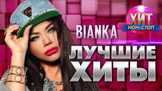 BIANKA  Лучшие Хиты [upl. by Imeka251]