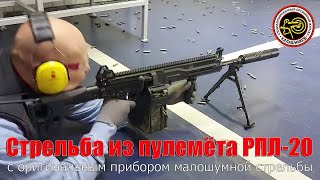 Стрельба из пулемёта РПЛ20 с прибором малошумной стрельбы [upl. by Jezabel181]