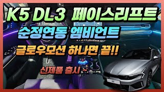 K5 DL3 페이스리프트 엠비언트 글로우모션 시공으로 완벽한 실내연출 [upl. by Nyliak]