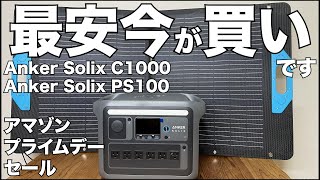 【Amazon】最安値で今が買いです！Anker Solix C1000 Anker Solix PS100 ソーラーパネル 100W アマゾンプライムデーセール 開封レビュー [upl. by Vesta241]