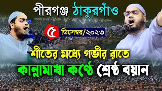 পীরগঞ্জ ঠাকুরগাঁও তে নতুন ওয়াজ  ০৫১২২৩ হাফিজুর রহমান সিদ্দিকী ওয়াজ  hafizur rahman siddiki waz [upl. by Pam]