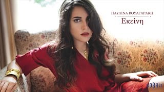 Παυλίνα Βουλγαράκη  Εκείνη  Pavlina Voulgaraki  Ekeini  Official Audio Release [upl. by Aicilla779]