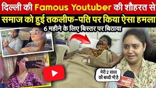 दिल्ली की Famous Youtuber की शौहरत से  समाज को हुई तकलीफपति का किया ऐसा हाल😱  Delhi Latest News [upl. by Euqinommod128]