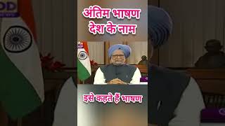 Dr Manmohan Singh last speech as PM shorts inon shorts 😌 [upl. by Cynthia]