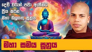 මහා බලගතු මහා සමය සූත්‍රය  Mahasamaya Suthraya  Maha Samaya Suthraya  Sinhala Pirith Deshana [upl. by Groos]