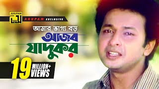 Amar Vaggo Boro  আমার ভাগ্য বড়  HD  Bapparaz Ferdous amp Doly Johur  Shontan Jokhon Sottru [upl. by Rodrique]