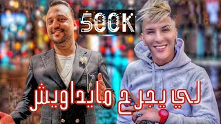 Amine Farhan  Li Yajrah Maydawich Cover Cheikh Mamidou  2023  أمين فرحان  لي يجرح مايداويش [upl. by Uah48]