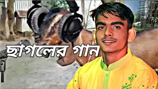 ছাগলের গান sagol song [upl. by Leahcimnhoj]