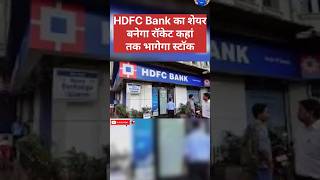 HDFC bank share letest news  hdfc bank share news today  hdfc bank price target  hdfc bank [upl. by Stephania]