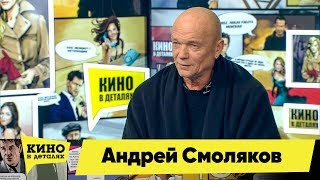 Андрей Смоляков  Кино в деталях 07022019 HD [upl. by Saberio]