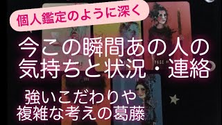 ✨今この瞬間あの人の気持ちと状況・連絡〜強いこだわりや複雑なお考えの葛藤 [upl. by Weisberg]