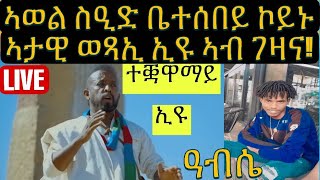 ኣወል ስዒድ ተቓዋማይ ኮይኑ ኣብ ገዛና መጹ ክበኪ ኢዩ ዝውዕል ነይሩ [upl. by Adnor]