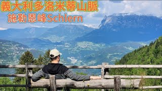 義大利自駕遊多洛米蒂山脈施勒恩峰Schlern [upl. by Ruperta]