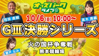 熊本競輪【GIII大阪・関西万博協賛 火の国杯争奪戦決勝】瀬戸なみ有坂直樹高木真備 2024106日 オッズパークライブ [upl. by Maclean]