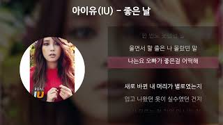 아이유IU  좋은 날 가사Lyrics [upl. by Leachim]