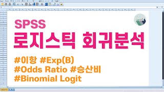 SPSS 로지스틱 회귀분석Logistic Regression Analysis  이항 로짓  Odds RatioOR  승산비  논문쓰는남자  논쓰남 [upl. by Kendyl664]